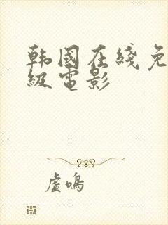 韩国在线免费三级电影