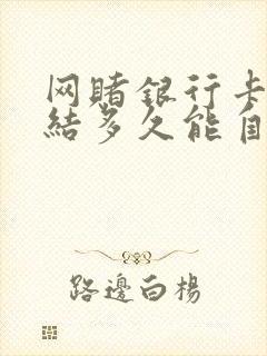 网赌银行卡被冻结多久能自动解封