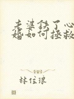 老婆铁了心要离婚如何拯救封面