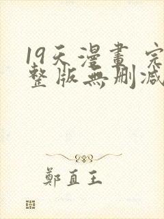 19天漫画 完整版无删减免费
