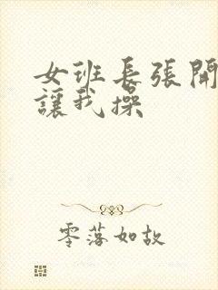 女班长张开双腿让我操