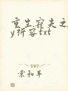 重生宠夫之路by祈容txt