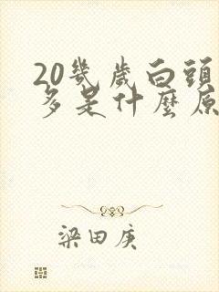 20几岁白头发多是什么原因