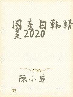 国产日韩精品欧美2020