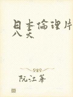 日本伦理片五十八天