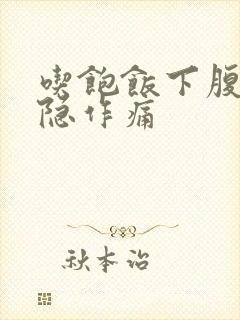 吃饱饭下腹部隐隐作痛