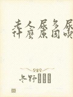 老人尿多尿频是什么原因吃什么药