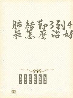 肺结节3到4毫米怎么治好