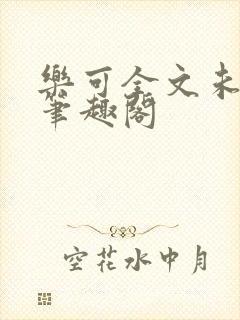 乐可全文未删减笔趣阁封面