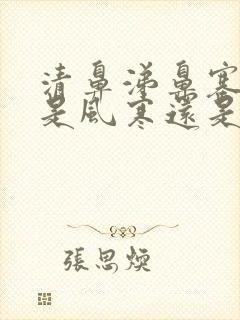 清鼻涕鼻塞咳嗽是风寒还是风热