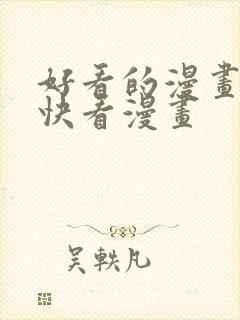 好看的漫画推荐快看漫画