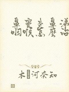 鼻窦炎鼻涕倒流咽喉怎么治疗封面