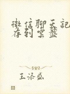 微信聊天记录保存到云盘