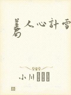 美人心计雪鸢结局封面
