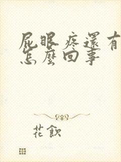 屁眼疼还有血是怎么回事