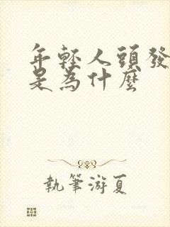 年轻人头发变白是为什么封面