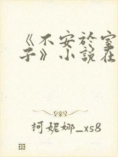 《不安于室的妻子》小说在线阅读