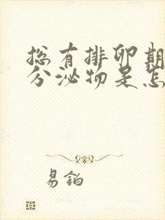 总有排卵期褐色分泌物是怎么回事