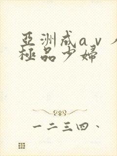 亚洲成aⅴ人片极品少妇