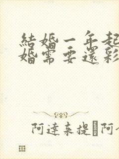 结婚一年起诉离婚需要还彩礼吗