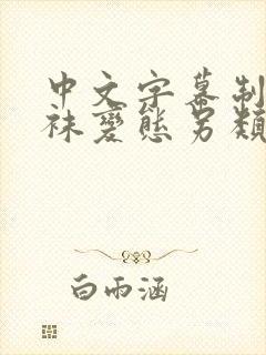 中文字幕制服丝袜变态另类