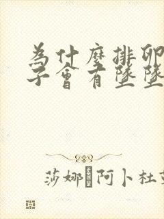 为什么排卵期肚子会有坠坠的胀痛