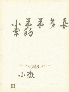 小弟弟多长是正常的