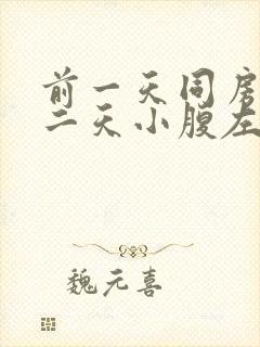 前一天同房后第二天小腹左侧隐隐疼封面