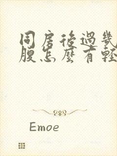 同房后过几天小腹怎么有轻微疼痛