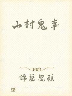 山村鬼事封面