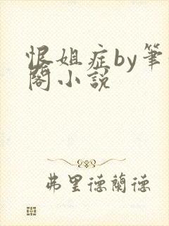 恨姐症by笔趣阁小说