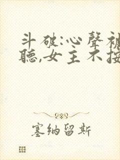 斗破:心声被偷听,女主不按剧本走