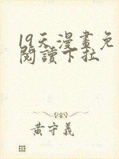 19天漫画免费阅读下拉封面