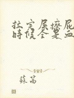 拉完屎擦屁股的时候全是血怎么回事