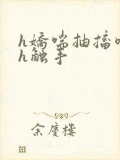 h娇喘抽搐喷潮h触手