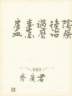 房事过后阴道出血怎么治疗