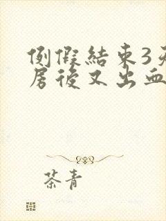 例假结束3天同房后又出血