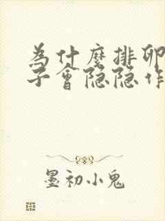 为什么排卵期肚子会隐隐作痛