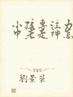 小孩专注力不集中老走神怎么办封面