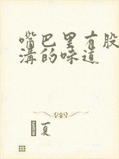 嘴巴里有股臭水沟的味道封面