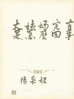 大姨妈完有异味是怎么回事