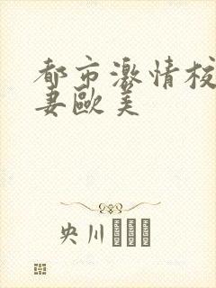 都市激情校园人妻欧美