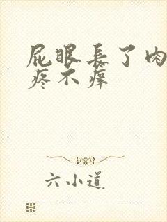 屁眼长了肉球不疼不痒