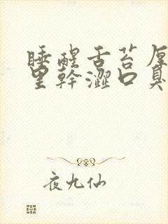 睡醒舌苔厚白嘴里干涩口臭