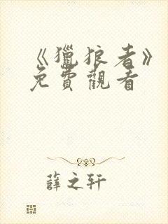 《猎狼者》高清免费观看