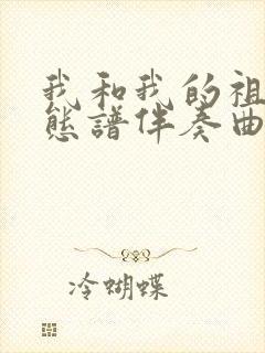 我和我的祖国动态谱伴奏曲完整版封面