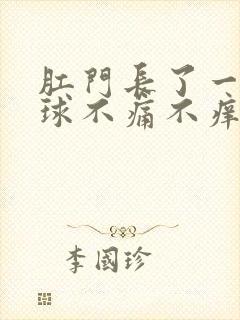 肛门长了一个肉球不痛不痒不出血