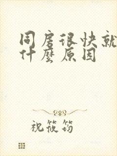 同房很快就射是什么原因