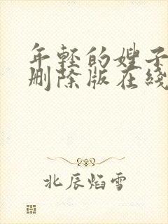 年轻的嫂子2无删除版在线播放封面