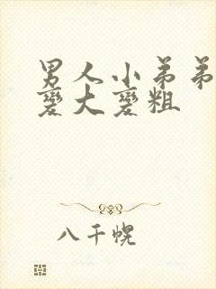 男人小弟弟怎么变大变粗